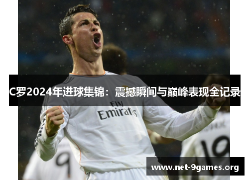 C罗2024年进球集锦:震撼瞬间与巅峰表现全记录 C罗2024年进球集锦:震撼瞬间与巅峰表现全记录