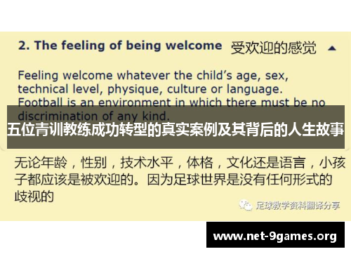 五位青训教练成功转型的真实案例及其背后的人生故事 五位青训教练成功转型的真实案例及其背后的人生故事