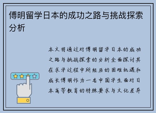 傅明留学日本的成功之路与挑战探索分析 傅明留学日本的成功之路与挑战探索分析