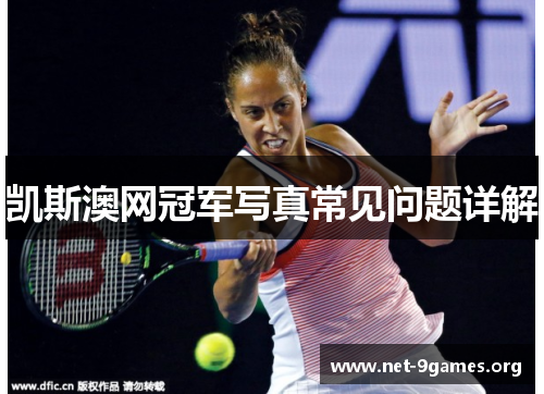 凯斯澳网冠军写真常见问题详解 凯斯澳网冠军写真常见问题详解