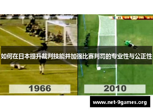 如何在日本提升裁判技能并加强比赛判罚的专业性与公正性 如何在日本提升裁判技能并加强比赛判罚的专业性与公正性