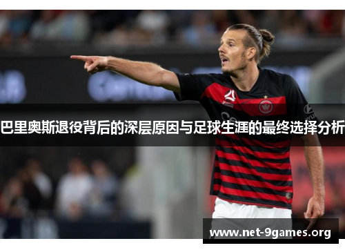 巴里奥斯退役背后的深层原因与足球生涯的最终选择分析 巴里奥斯退役背后的深层原因与足球生涯的最终选择分析