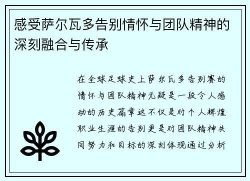 感受萨尔瓦多告别情怀与团队精神的深刻融合与传承 感受萨尔瓦多告别情怀与团队精神的深刻融合与传承
