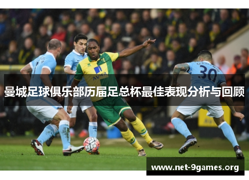 曼城足球俱乐部历届足总杯最佳表现分析与回顾 曼城足球俱乐部历届足总杯最佳表现分析与回顾
