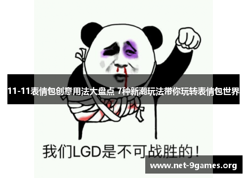 11-11表情包创意用法大盘点 7种新潮玩法带你玩转表情包世界 11-11表情包创意用法大盘点 7种新潮玩法带你玩转表情包世界