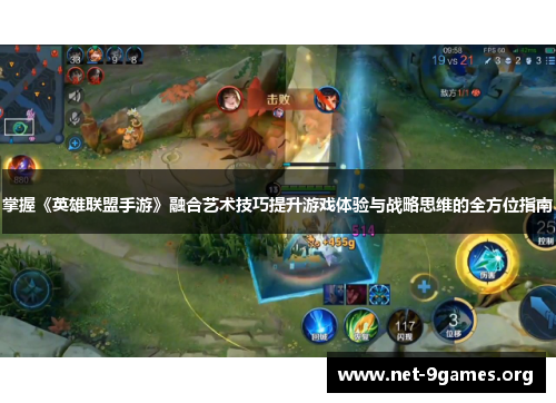 掌握《英雄联盟手游》融合艺术技巧提升游戏体验与战略思维的全方位指南 掌握《英雄联盟手游》融合艺术技巧提升游戏体验与战略思维的全方位指南