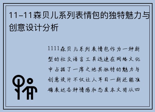 11-11森贝儿系列表情包的独特魅力与创意设计分析 11-11森贝儿系列表情包的独特魅力与创意设计分析