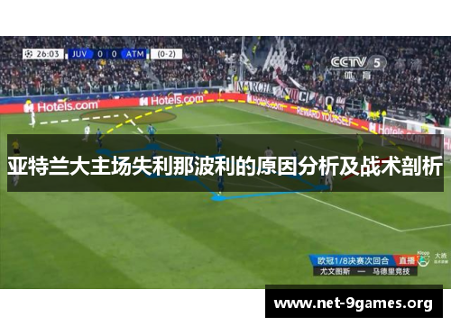 亚特兰大主场失利那波利的原因分析及战术剖析 亚特兰大主场失利那波利的原因分析及战术剖析