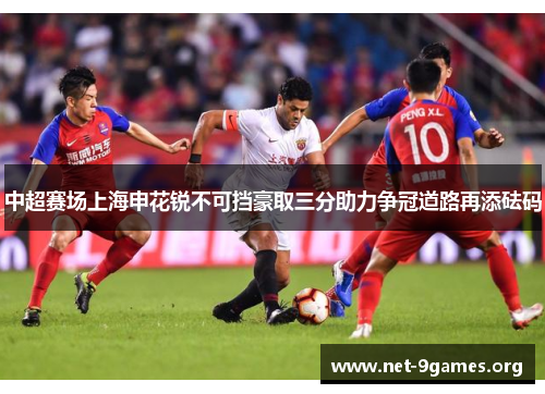 中超赛场上海申花锐不可挡豪取三分助力争冠道路再添砝码 中超赛场上海申花锐不可挡豪取三分助力争冠道路再添砝码