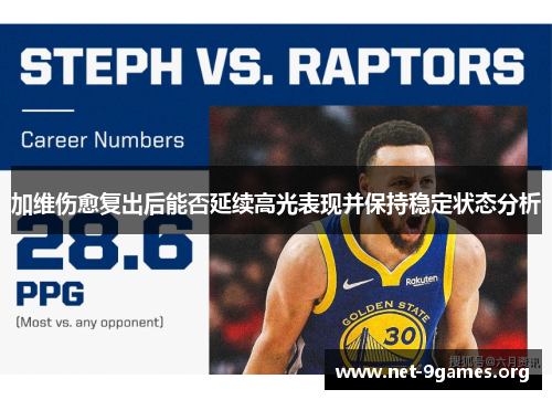 加维伤愈复出后能否延续高光表现并保持稳定状态分析