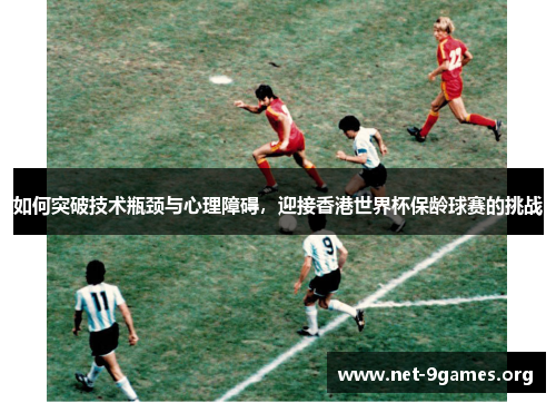 如何突破技术瓶颈与心理障碍,迎接香港世界杯保龄球赛的挑战 如何突破技术瓶颈与心理障碍,迎接香港世界杯保龄球赛的挑战