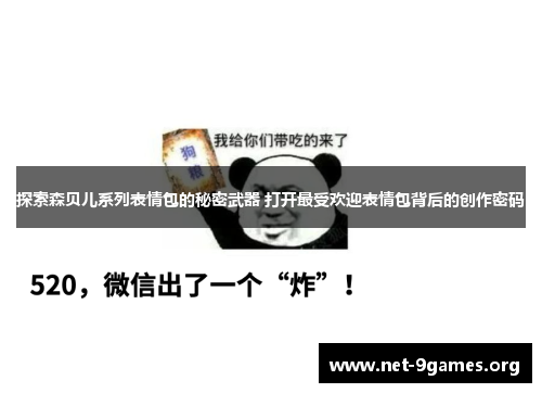 探索森贝儿系列表情包的秘密武器 打开最受欢迎表情包背后的创作密码 探索森贝儿系列表情包的秘密武器 打开最受欢迎表情包背后的创作密码
