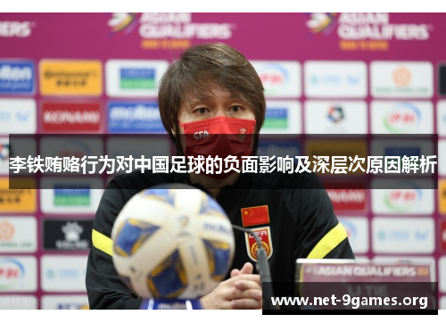 李铁贿赂行为对中国足球的负面影响及深层次原因解析 李铁贿赂行为对中国足球的负面影响及深层次原因解析