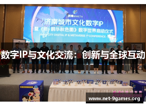 数字IP与文化交流:创新与全球互动 数字IP与文化交流:创新与全球互动