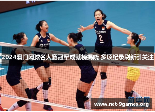 2024澳门网球名人赛冠军成就榜揭晓 多项纪录刷新引关注 2024澳门网球名人赛冠军成就榜揭晓 多项纪录刷新引关注