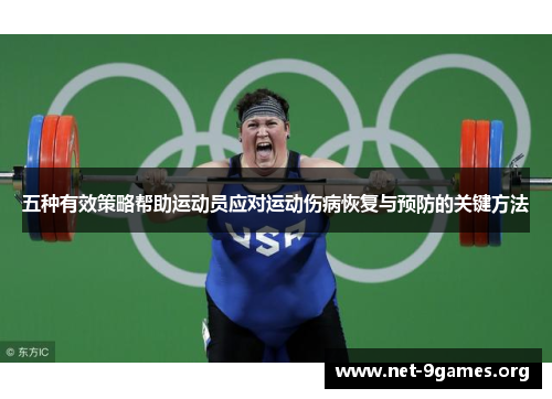 五种有效策略帮助运动员应对运动伤病恢复与预防的关键方法 五种有效策略帮助运动员应对运动伤病恢复与预防的关键方法