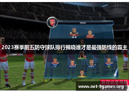 2023赛季前五防守球队排行揭晓谁才是最强防线的霸主 2023赛季前五防守球队排行揭晓谁才是最强防线的霸主