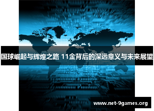 国球崛起与辉煌之路 11金背后的深远意义与未来展望 国球崛起与辉煌之路 11金背后的深远意义与未来展望