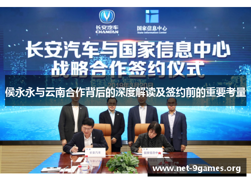 侯永永与云南合作背后的深度解读及签约前的重要考量 侯永永与云南合作背后的深度解读及签约前的重要考量