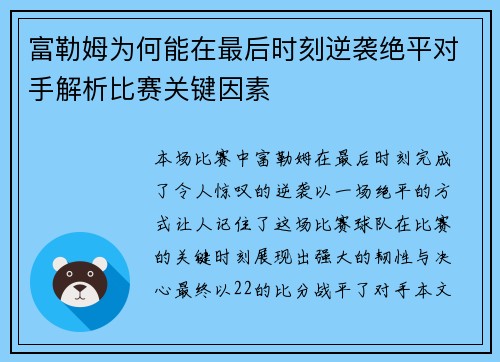 富勒姆为何能在最后时刻逆袭绝平对手解析比赛关键因素 富勒姆为何能在最后时刻逆袭绝平对手解析比赛关键因素
