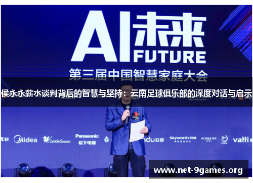 侯永永薪水谈判背后的智慧与坚持:云南足球俱乐部的深度对话与启示 侯永永薪水谈判背后的智慧与坚持:云南足球俱乐部的深度对话与启示