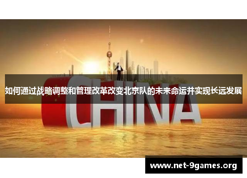 如何通过战略调整和管理改革改变北京队的未来命运并实现长远发展 如何通过战略调整和管理改革改变北京队的未来命运并实现长远发展