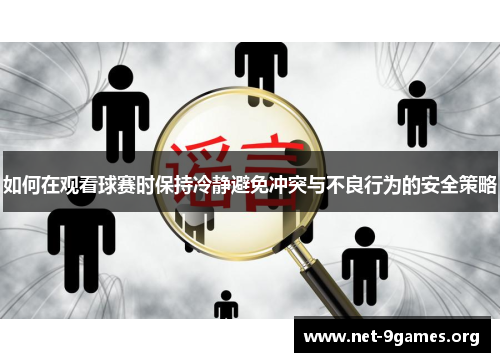 如何在观看球赛时保持冷静避免冲突与不良行为的安全策略 如何在观看球赛时保持冷静避免冲突与不良行为的安全策略