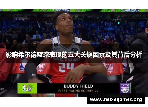 影响希尔德篮球表现的五大关键因素及其背后分析