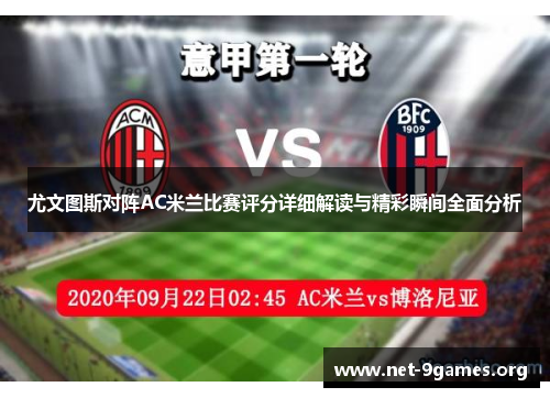 尤文图斯对阵AC米兰比赛评分详细解读与精彩瞬间全面分析 尤文图斯对阵AC米兰比赛评分详细解读与精彩瞬间全面分析