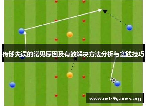 传球失误的常见原因及有效解决方法分析与实践技巧 传球失误的常见原因及有效解决方法分析与实践技巧