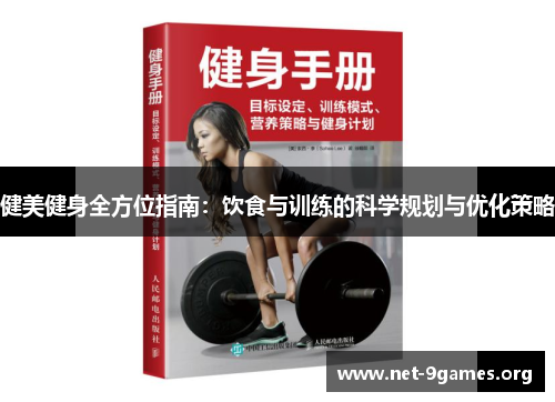 健美健身全方位指南:饮食与训练的科学规划与优化策略 健美健身全方位指南:饮食与训练的科学规划与优化策略