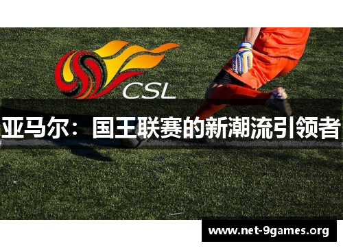 亚马尔：国王联赛的新潮流引领者