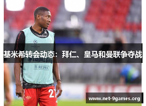 基米希转会动态:拜仁、皇马和曼联争夺战 基米希转会动态:拜仁、皇马和曼联争夺战