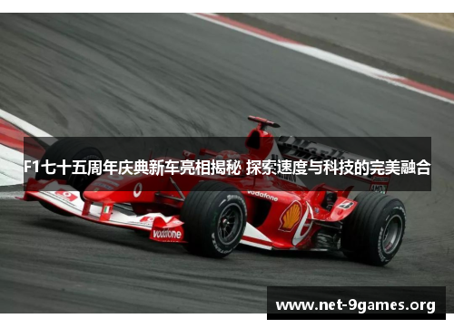 F1七十五周年庆典新车亮相揭秘 探索速度与科技的完美融合 F1七十五周年庆典新车亮相揭秘 探索速度与科技的完美融合