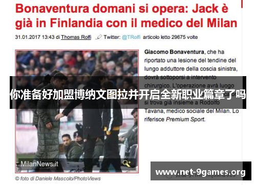 你准备好加盟博纳文图拉并开启全新职业篇章了吗 你准备好加盟博纳文图拉并开启全新职业篇章了吗