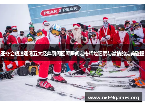 亚冬会短道速滑五大经典瞬间回顾瞬间定格辉煌速度与激情的完美碰撞 亚冬会短道速滑五大经典瞬间回顾瞬间定格辉煌速度与激情的完美碰撞