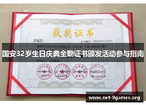 国安32岁生日庆典全勤证书颁发活动参与指南 国安32岁生日庆典全勤证书颁发活动参与指南