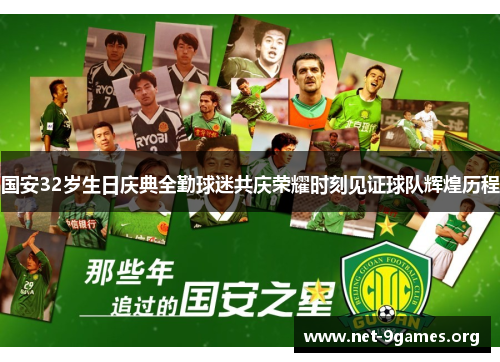国安32岁生日庆典全勤球迷共庆荣耀时刻见证球队辉煌历程 国安32岁生日庆典全勤球迷共庆荣耀时刻见证球队辉煌历程