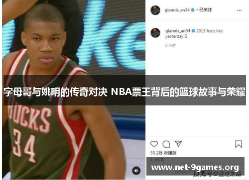 字母哥与姚明的传奇对决 NBA票王背后的篮球故事与荣耀 字母哥与姚明的传奇对决 NBA票王背后的篮球故事与荣耀