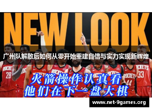 广州队解散后如何从零开始重建自信与实力实现新辉煌 广州队解散后如何从零开始重建自信与实力实现新辉煌