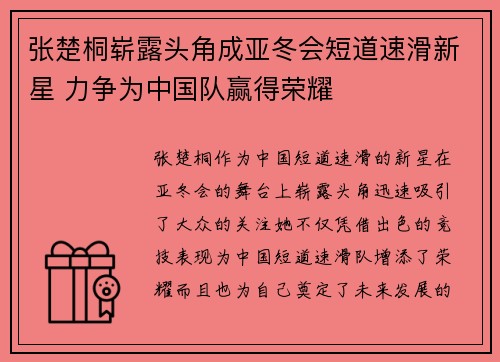 张楚桐崭露头角成亚冬会短道速滑新星 力争为中国队赢得荣耀 张楚桐崭露头角成亚冬会短道速滑新星 力争为中国队赢得荣耀
