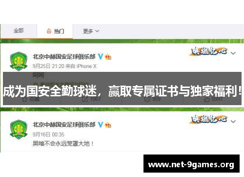 成为国安全勤球迷,赢取专属证书与独家福利! 成为国安全勤球迷,赢取专属证书与独家福利!