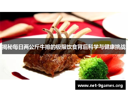 揭秘每日两公斤牛排的极限饮食背后科学与健康挑战