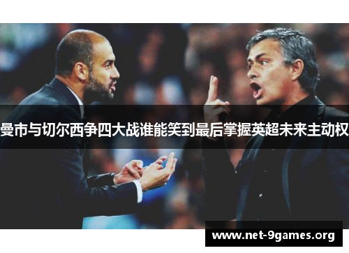 曼市与切尔西争四大战谁能笑到最后掌握英超未来主动权 曼市与切尔西争四大战谁能笑到最后掌握英超未来主动权