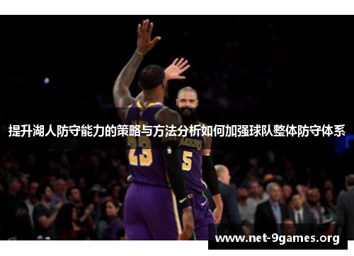 提升湖人防守能力的策略与方法分析如何加强球队整体防守体系 提升湖人防守能力的策略与方法分析如何加强球队整体防守体系