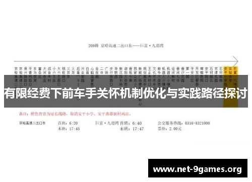 有限经费下前车手关怀机制优化与实践路径探讨 有限经费下前车手关怀机制优化与实践路径探讨