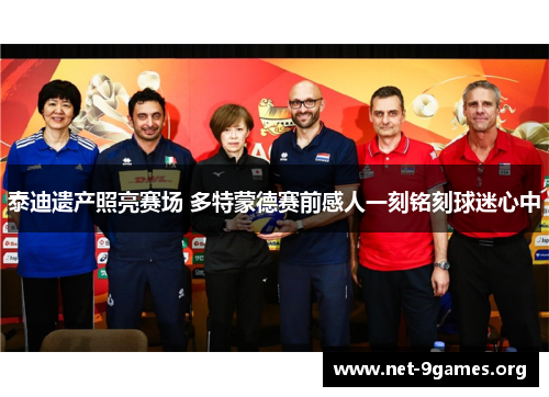 泰迪遗产照亮赛场 多特蒙德赛前感人一刻铭刻球迷心中