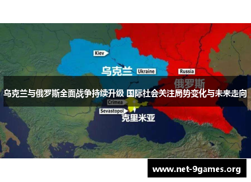 乌克兰与俄罗斯全面战争持续升级 国际社会关注局势变化与未来走向 乌克兰与俄罗斯全面战争持续升级 国际社会关注局势变化与未来走向