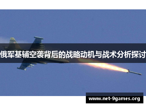 俄军基辅空袭背后的战略动机与战术分析探讨 俄军基辅空袭背后的战略动机与战术分析探讨