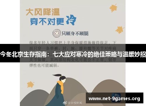 今冬北京生存指南:七大应对寒冷的绝佳策略与温暖妙招 今冬北京生存指南:七大应对寒冷的绝佳策略与温暖妙招